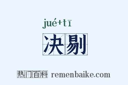 决剔是什么意思的图片